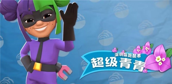 地铁跑酷九周年深圳版  v3.39.0