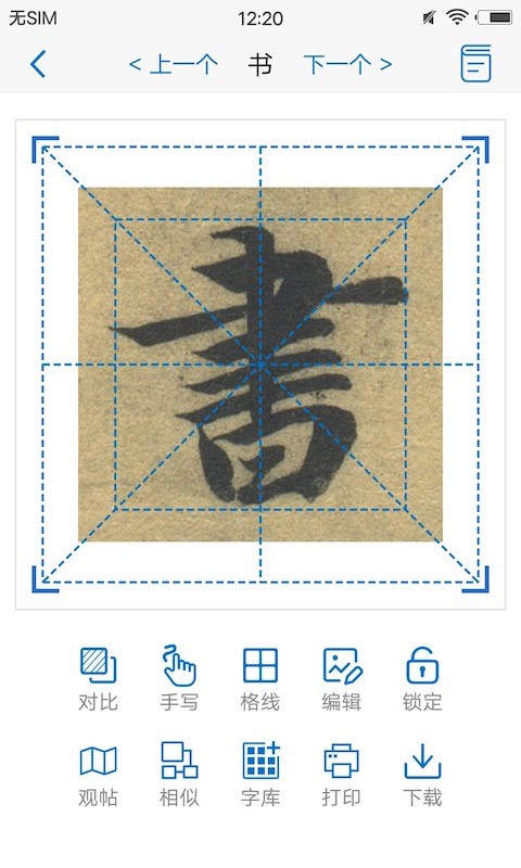 以观书法  v4.8.9