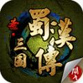 三国志蜀汉传最新内购破解版