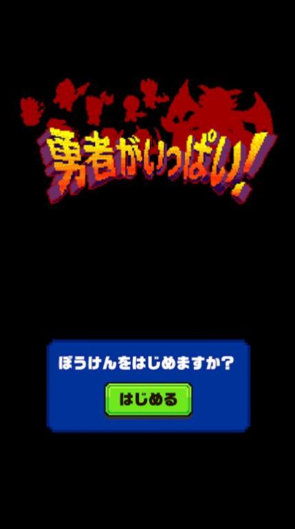 大量勇者游戏最新安卓版图片1