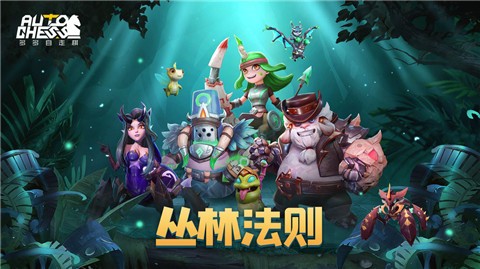 多多自走棋体验服龙渊版  v1.0.0