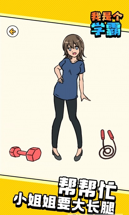 我是个学霸游戏最新安卓版  v3.0.2