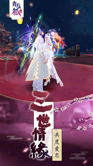 微信青丘狐传说花好月圆礼包码官方版  v4.3.1