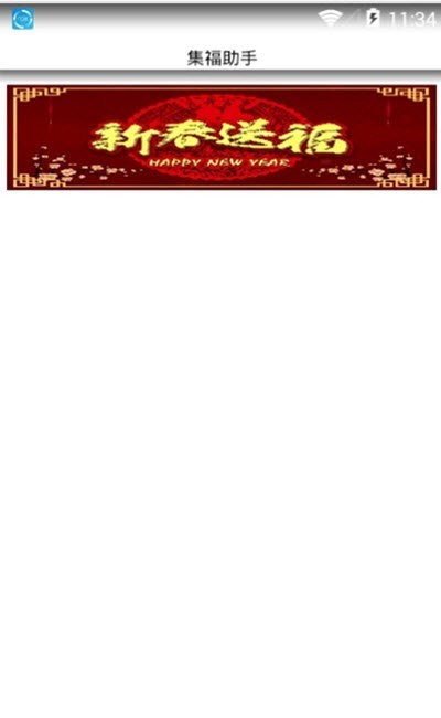 集福助手  v2.0