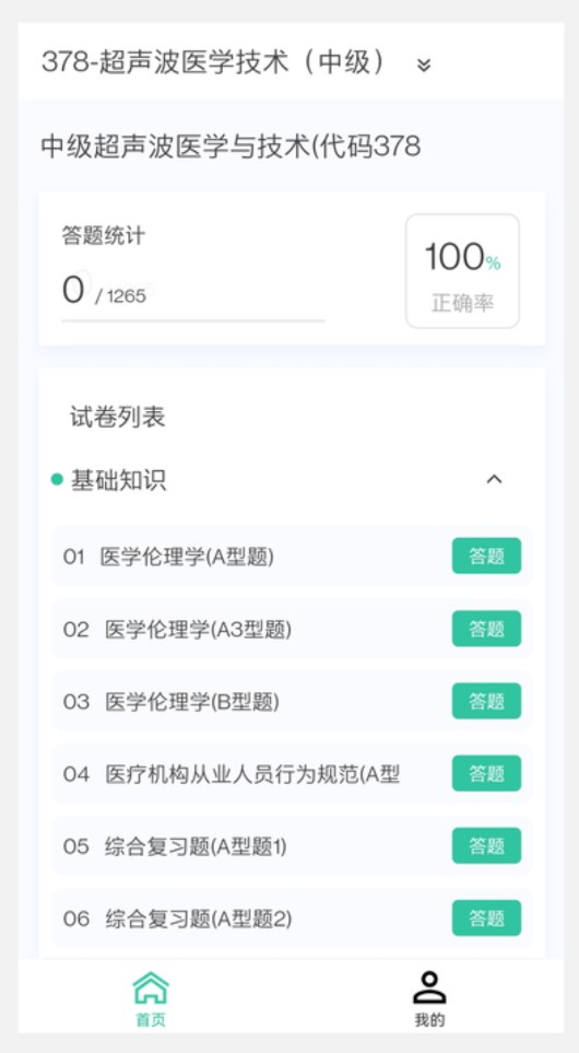超声波医学技术新题库软件最新版  v4.2.4