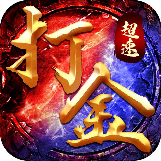 超速打金传奇