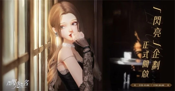 以闪亮之名新马服