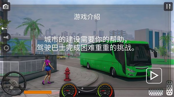 真实遨游大巴模拟器  v1.0