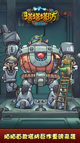塔塔塔防陌陌哒 版本:v1.1.1