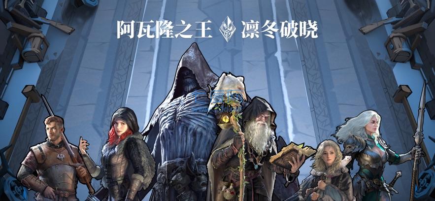 阿瓦隆之王凛冬破晓