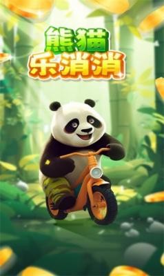 熊猫乐消消  v1.0.4