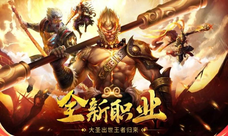 仙神之怒大圣归来手游官方版  v5.1.4