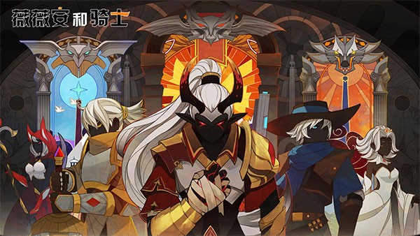 薇薇安和骑士最新版 v1.0.1