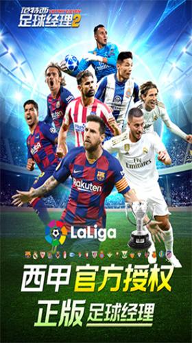 范特西足球经理2破解版无限欧元版 v2.25