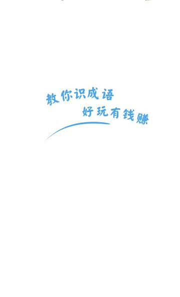 教你识成语极速版  v3.5.3