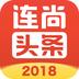 连尚头条极速版