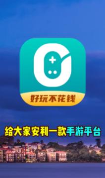 0元玩  v3.40.00