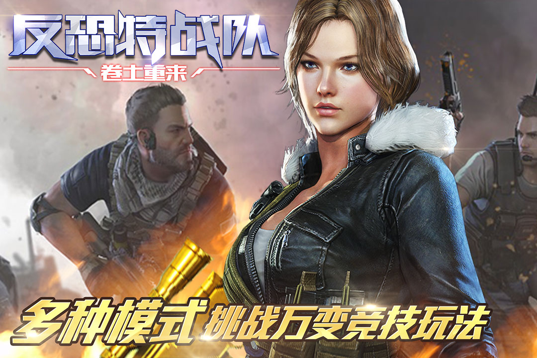 反恐特战队之卷土重来 v3.1.5