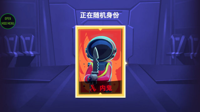 谁是内鬼内置菜单 v1.49.9.031