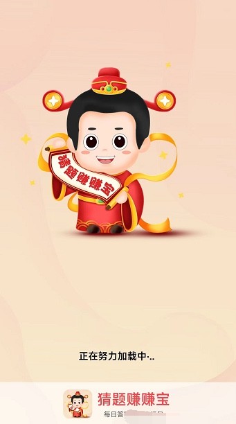 猜题赚赚宝红包版