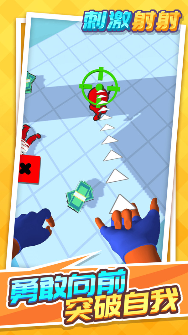 刺激射射游戏官方版下载  v5.4.2