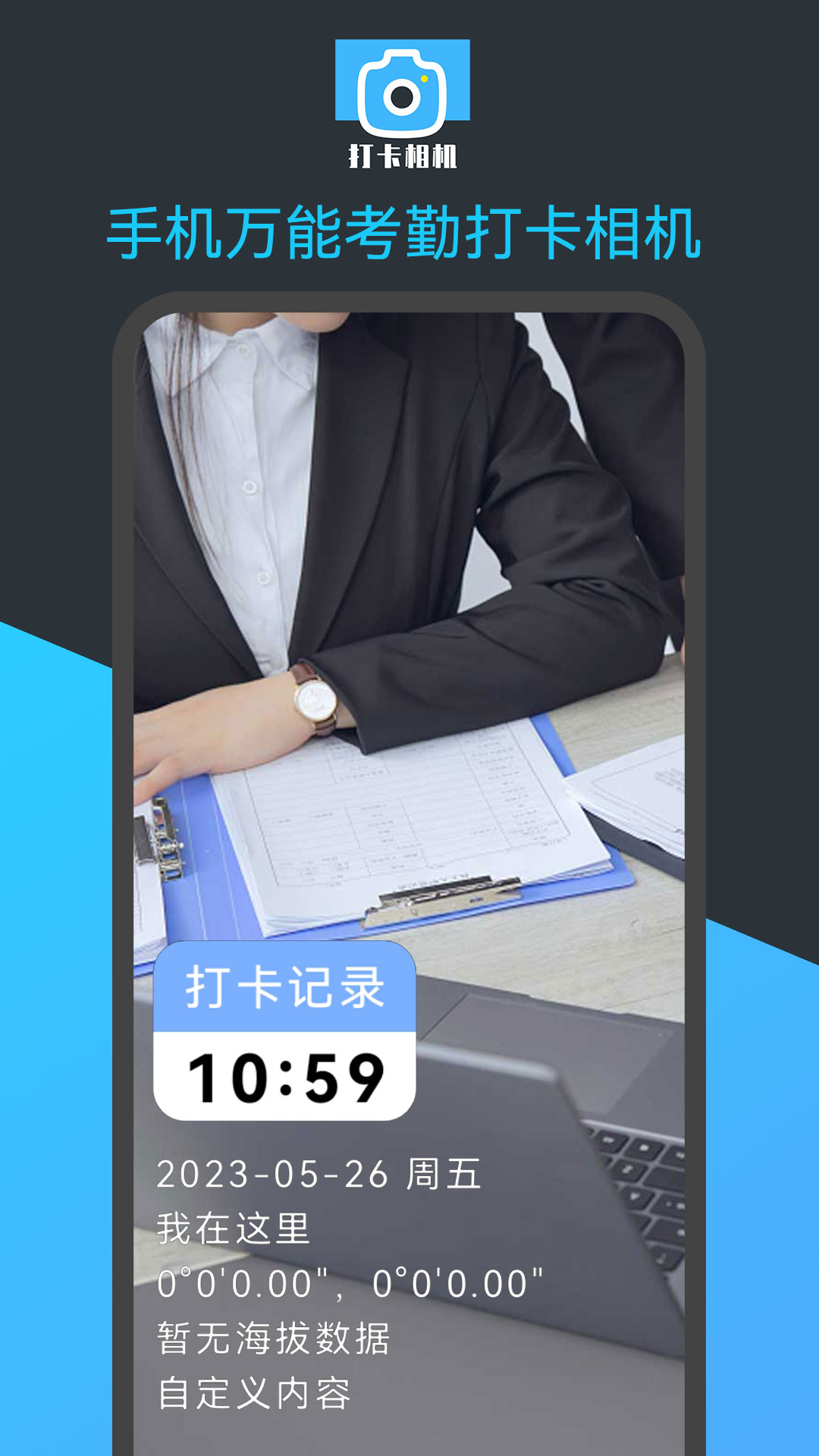 手机万能考勤打卡相机 v23.07.07