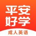 平安好学英语