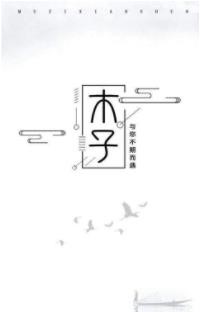 木子小说 2020-05-20 16:10
