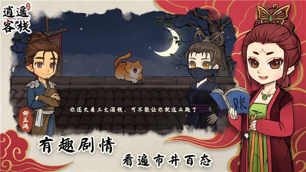 逍遥客栈测试版  v1.4.3