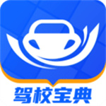 驾考宝典免费版