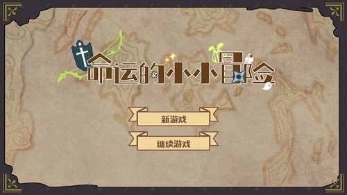 命运的小小冒险中文版  v1.2