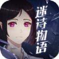 迷诗物语游戏安卓版 