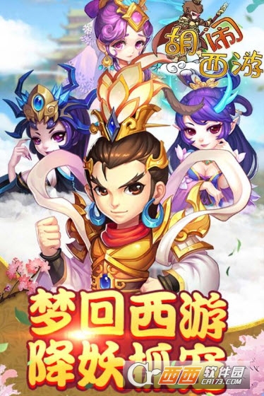 胡闹西游2019最新版 v0.19.0529.28405安卓版