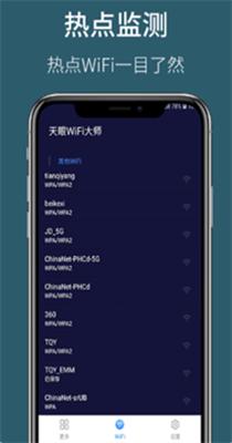 天眼WiFi大师 v1.01.001