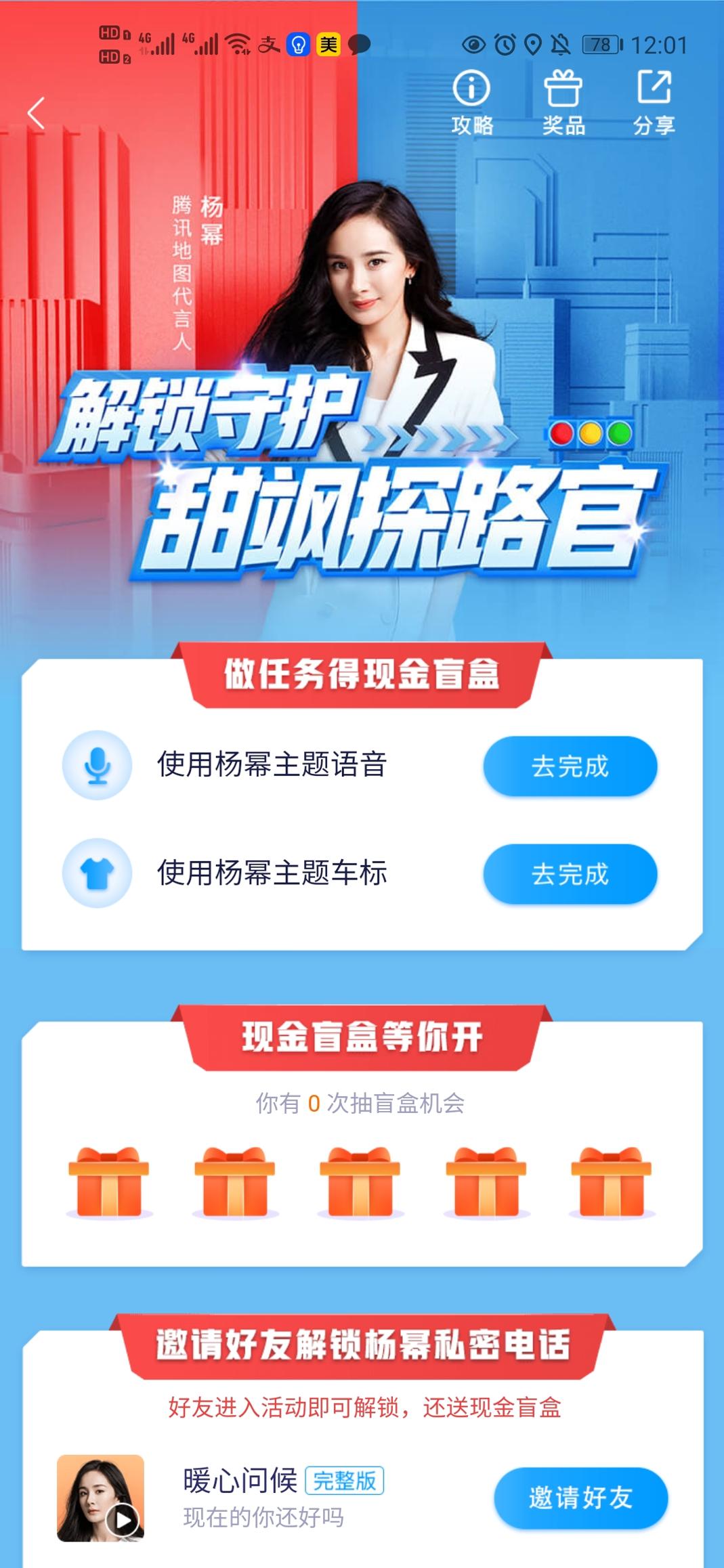 腾讯地图杨幂甜飒语音包 v9.23.1