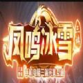 凤鸣冰雪手游官方版正式版 