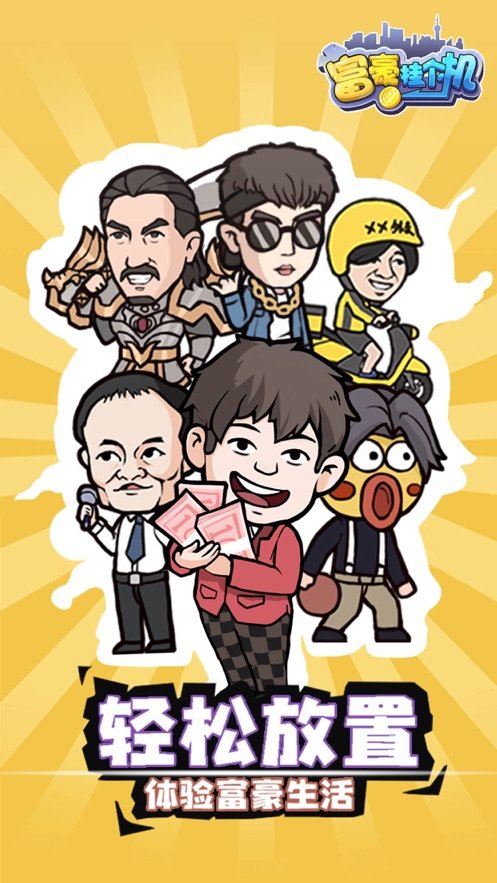 富豪挂个机亿万目标 v1.0.0