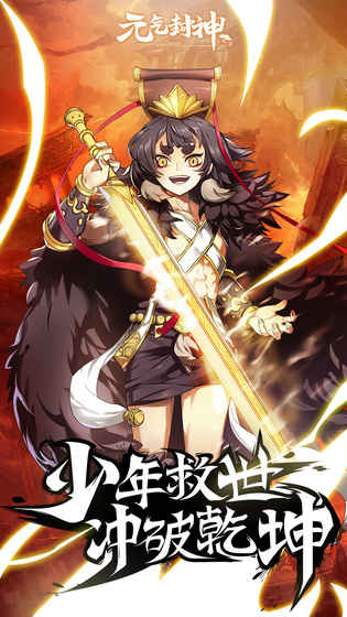 元气封神 v3.2.5