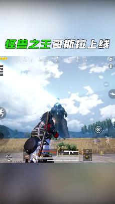 和平精英体验服哥斯拉模式