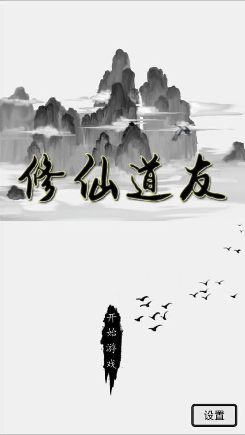 道友修仙游戏官方版  v3.0.1