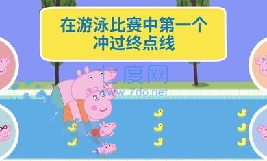 小猪佩奇假日冒险