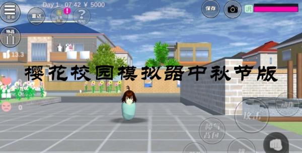 樱花校园模拟器中秋节版 v1.036.08