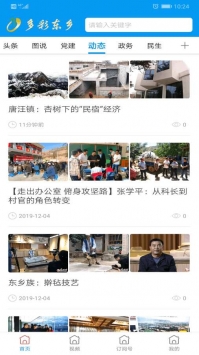 多彩东乡 v3.0.5