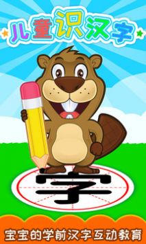 儿童识汉字 v2.0.5