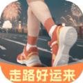 走路好运来app安卓版 