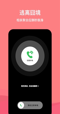 虚拟脱身电话 1.0.1