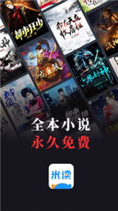 米读小说纯净版