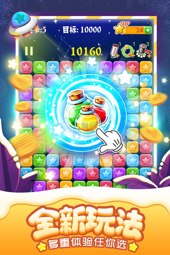 消灭星星破解版 v5.5.1