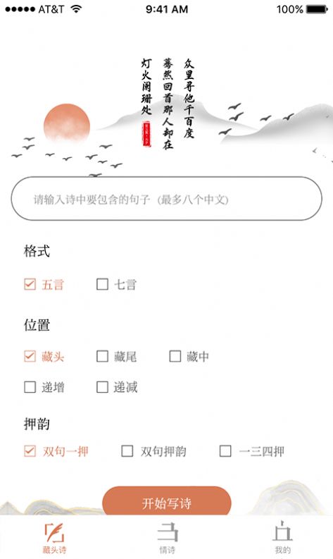 藏头诗助手app官方版  v5.5.3