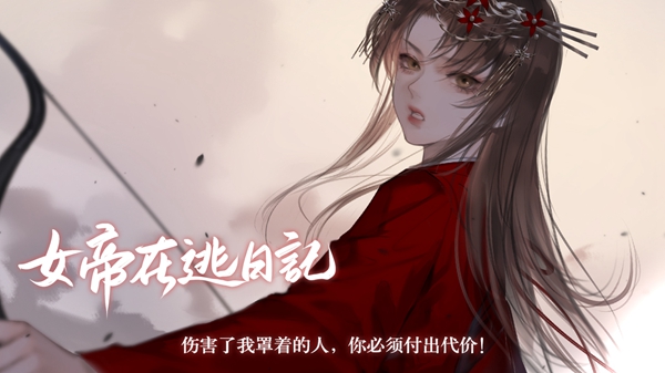 易次元女帝在逃日记最新免费完整版  v5.0.4